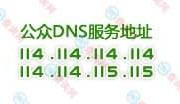 dns改成114.114.114有危险吗？